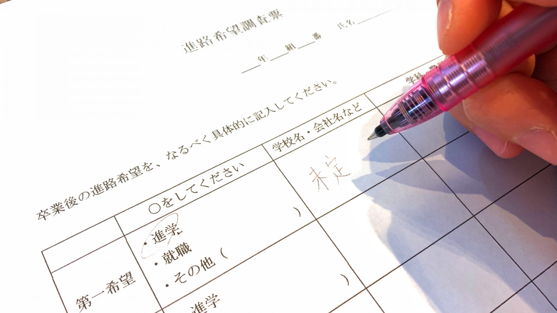 進路調査書を書く手