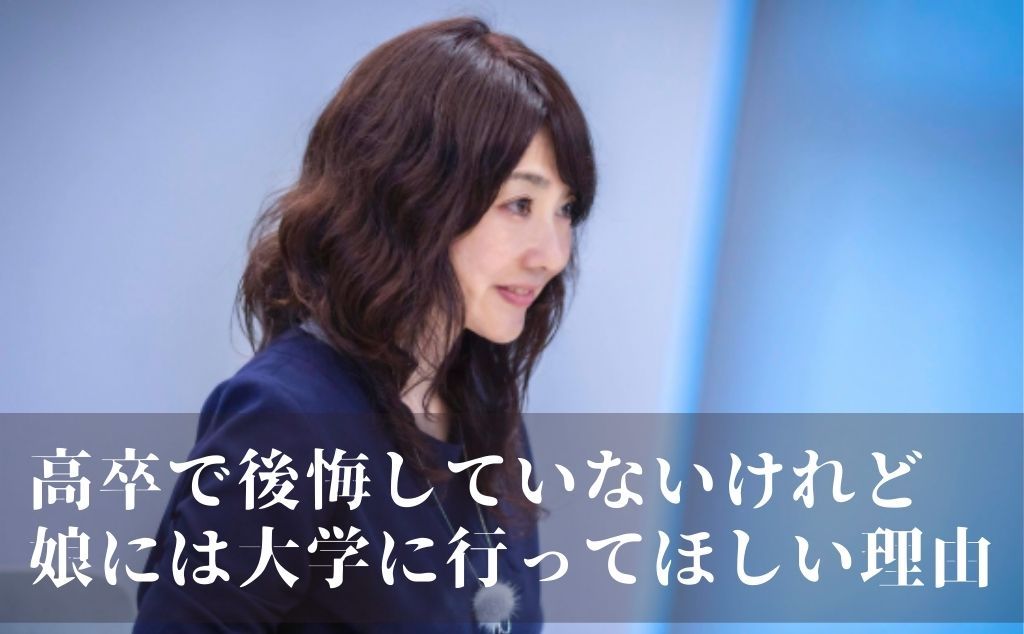 高卒で後悔していないけれど 娘には大学に行ってほしい理由