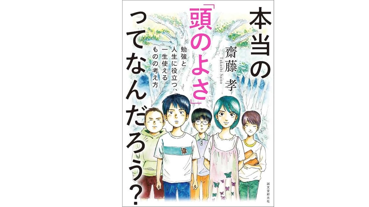 本当の頭のよさってなんだろう？表紙